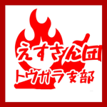 えすさん団 トウガラ支部