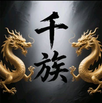 千族