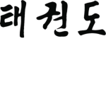 | 태권도 |