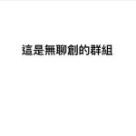 一群廢才的群組