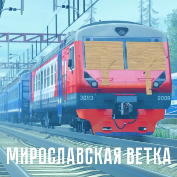 Мирославская ветка | РЖД
