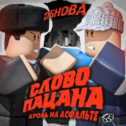 [!НОВОЕ!] Слово пацана РП icon