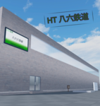HT 八六鉄道