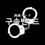 구속밴드