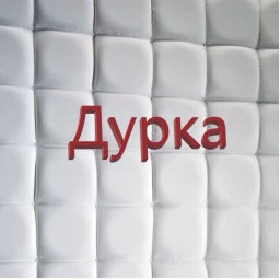 Дурка [Russian] icon