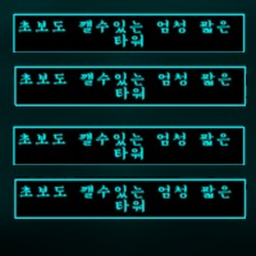 초보도 깰수있는 엄청 짧은 타워