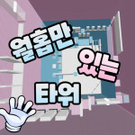 월홉만 있는 타워