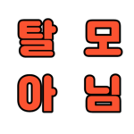 민샼 팬그룹
