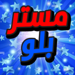 مستر بلو