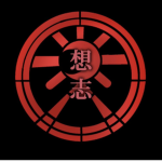 想志組
