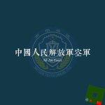 [STC] 空军 Air Force（AF）