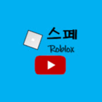 스페 로벅스 이벤트 그룹
