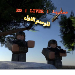 RG | LIVER | عسكرية