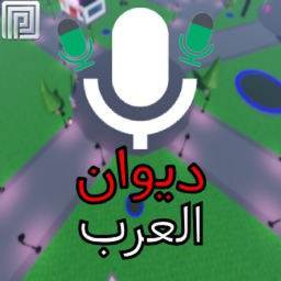 ديوان العرب | مايك 🌙