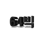 64 빅