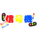 信号機の部屋！
