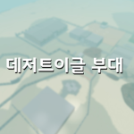 데저트이글 부대(KOREA)