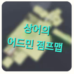 상어의 어드민 점프맵{예비관리자 이벤트!!!!}