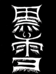 黒 Kuroi-Hitsuji 羊