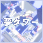 夢タワーテスト