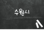 공식 Suwon-si
