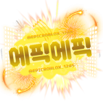 에픽에픽한 커뮤니티!