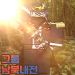 남북내전