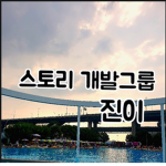 진이