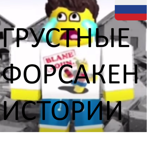 ГРУСТНЫЕ ФОРСАКЕН ИСТОРИИ😭😭😭