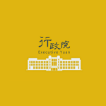 |中華民國行政| 行政院 | ROC Department of Executive |