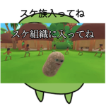 スケ組織(公式)