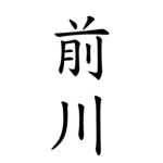 前川ファンクラブ