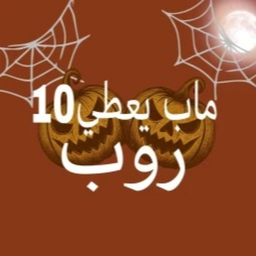 ماب يعطي روب10 %جرب ماتندم (شات💬)