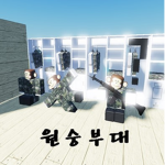 원숭부대