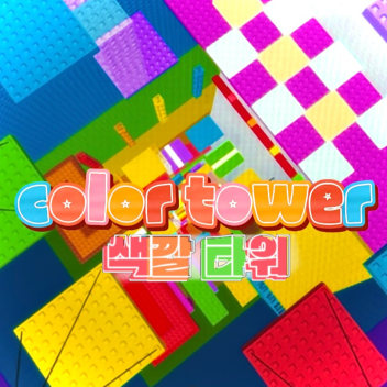 Color Tower 색깔 타워