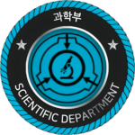 [SCPF]ㅣScientific Department