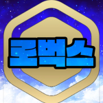 로벅스 펀드 현거용