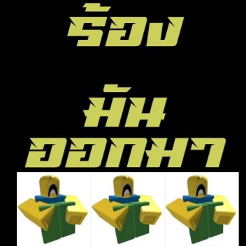 ร้องมันออกมา