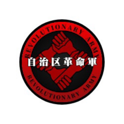自治区革命軍 駐屯地
