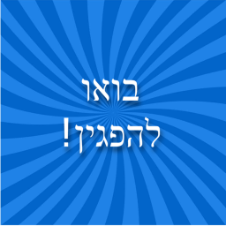 !בואו להפגין icon