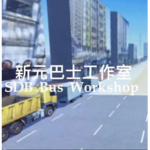 新元巴士工作室