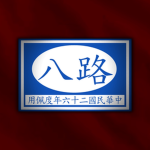 [SACB]國民革命軍第八路軍 The Eighth Route Army of the Natio