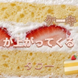 An impossible cake rises up in the tower 🍰🗼 icon