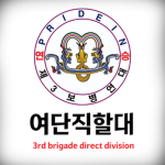 3rd brigade direct division | 여단직할대