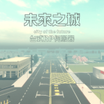 【未來之城】