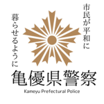 亀優県警察|Kameyu Prefectural Police