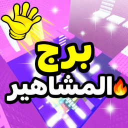 برج المشاهير المتصيد [❄️]