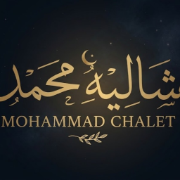شـىالية محمد( العودة )