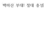 철갑산 부대 - iron armored troops