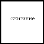 сжигание